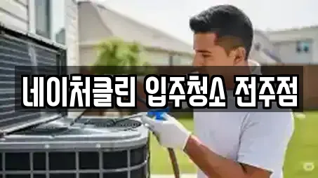 완산구 풍남동1가 부근에서 찾은 사무실청소 6곳