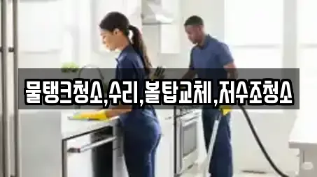 물탱크청소,수리,볼탑교체,저수조청소