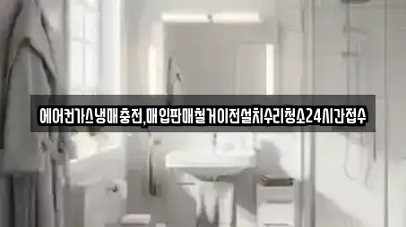 에어컨가스냉매충전,매입판매철거이전설치수리청소24시간접수