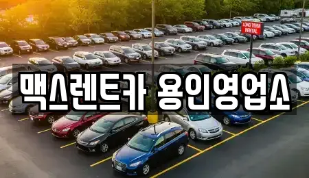 맥스렌트카 용인영업소