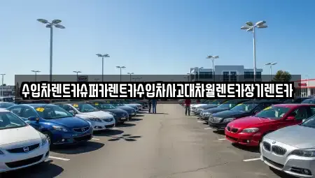 수입차렌트카슈퍼카렌트카수입차사고대차월렌트카장기렌트카
