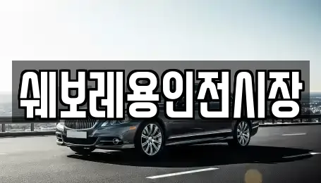 쉐보레용인전시장