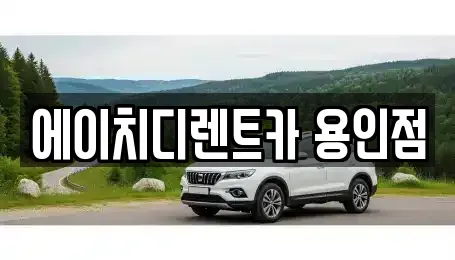 에이치디렌트카 용인점