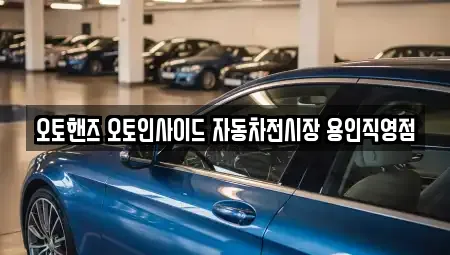 오토핸즈 오토인사이드 자동차전시장 용인직영점