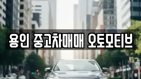 용인 중고차매매 오토모티브