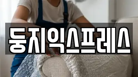 둥지익스프레스