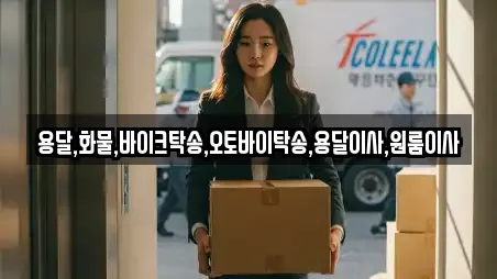 용달,화물,바이크탁송,오토바이탁송,용달이사,원룸이사