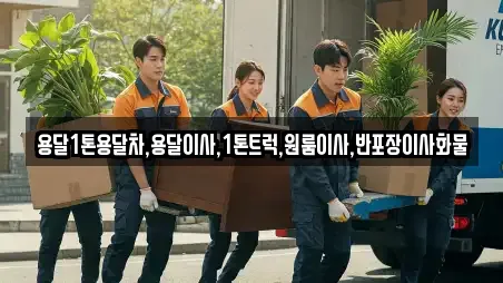 용달1톤용달차,용달이사,1톤트럭,원룸이사,반포장이사화물