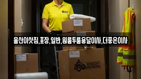 울산이삿짐,포장,일반,원룸투룸용달이사,더좋은이사