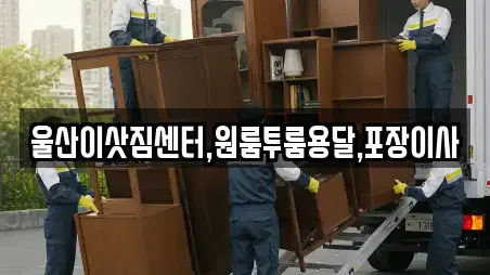 울산이삿짐센터,원룸투룸용달,포장이사