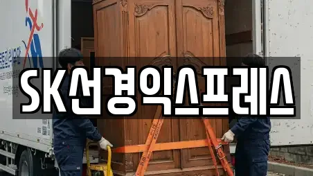 SK선경익스프레스