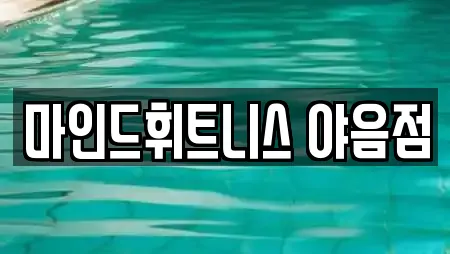 마인드휘트니스 야음점