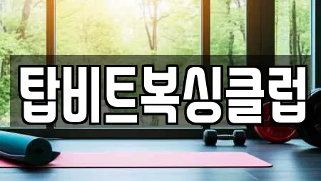 탑비트복싱클럽