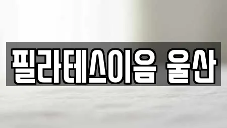 필라테스이음 울산