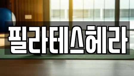 필라테스헤라