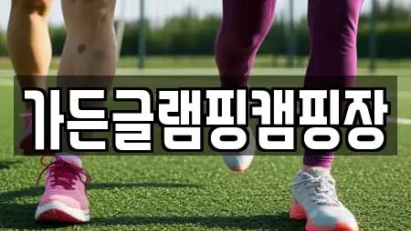 가든글램핑캠핑장