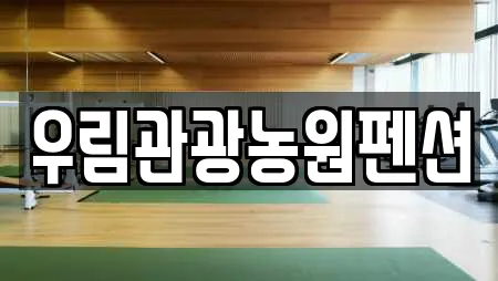 우림관광농원펜션