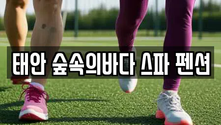 태안 숲속의바다 스파 펜션