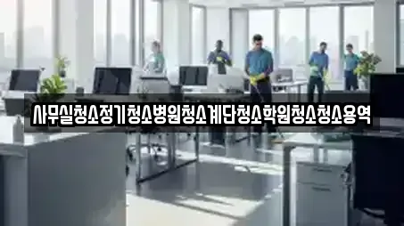 사무실청소정기청소병원청소계단청소학원청소청소용역