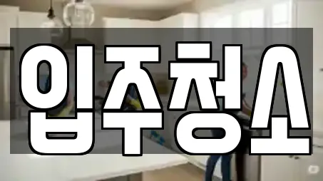 원종동 청소 14곳 위치 정보 원종동 청소 14곳 위치 정보