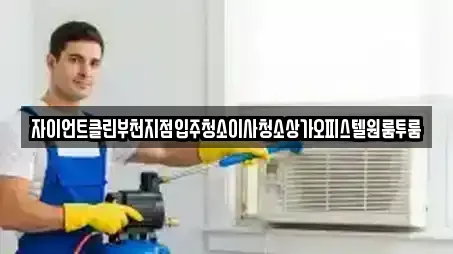 자이언트클린부천지점입주청소이사청소상가오피스텔원룸투룸