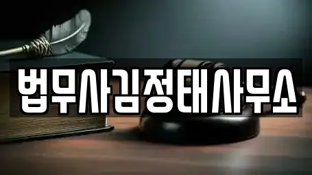 법무사김정태사무소