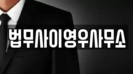 법무사이영우사무소