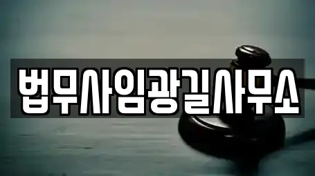 법무사임광길사무소
