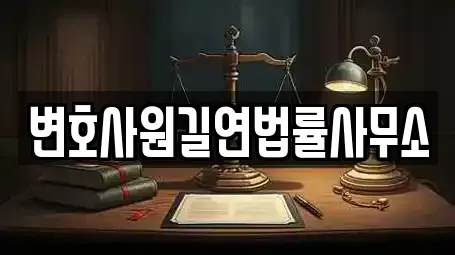원주시 인동 6곳 법률사무소 업체 리스트