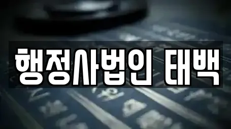 행정사법인 태백