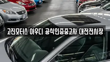 고진모터스 아우디 공식인증중고차 대전전시장