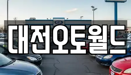 대전오토월드