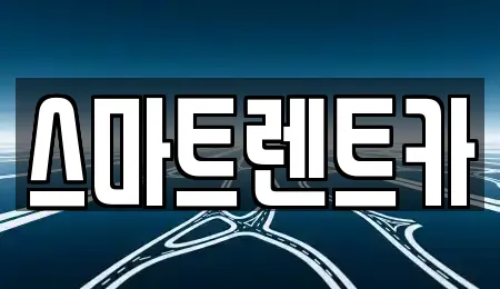 스마트렌트카