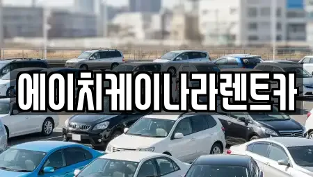 에이치케이나라렌트카