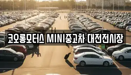 코오롱모터스 MINI중고차 대전전시장