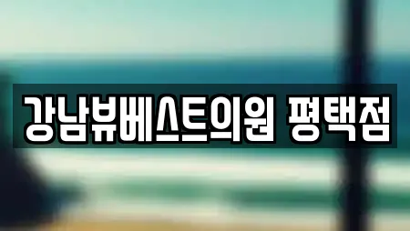 강남뷰베스트의원 평택점