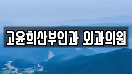 고윤희산부인과 외과의원