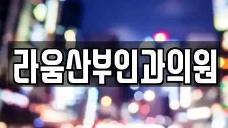 라움산부인과의원