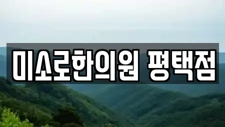 미소로한의원 평택점