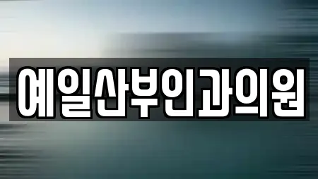 예일산부인과의원