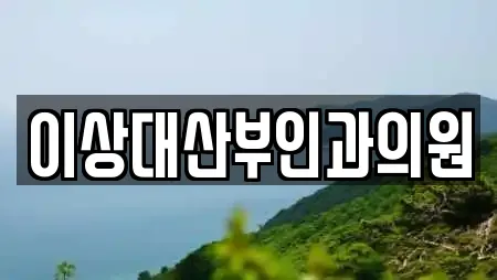 이상대산부인과의원