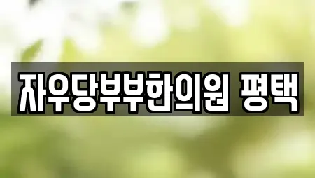 자우당부부한의원 평택