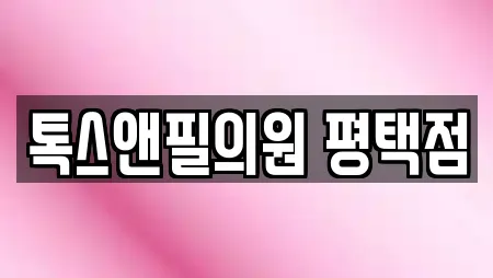 톡스앤필의원 평택점