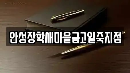 안성장학새마을금고일죽지점