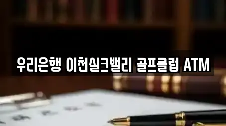 우리은행 이천실크밸리 골프클럽 ATM