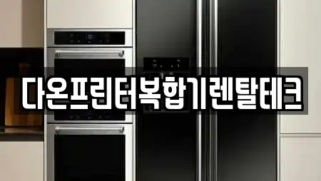 다온프린터복합기렌탈테크