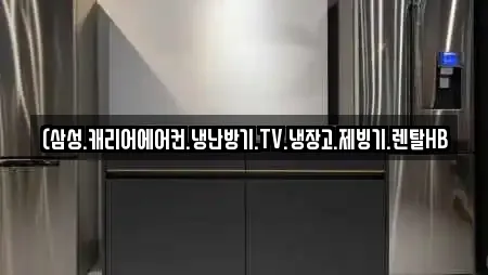 (삼성.캐리어에어컨.냉난방기.TV.냉장고.제빙기.렌탈HB