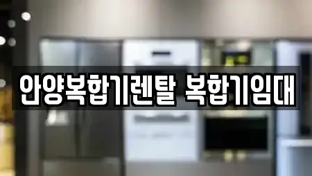 안양복합기렌탈 복합기임대