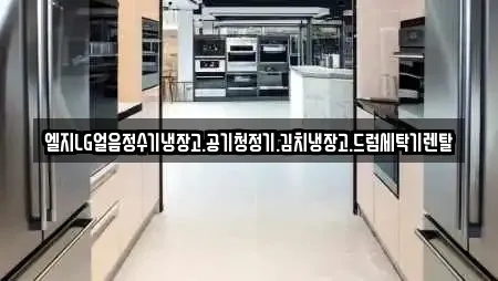 엘지LG얼음정수기냉장고.공기청정기.김치냉장고.드럼세탁기렌탈