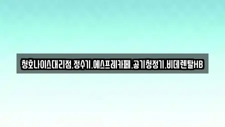 청호나이스대리점.정수기.에스프레카페.공기청정기.비데렌탈HB